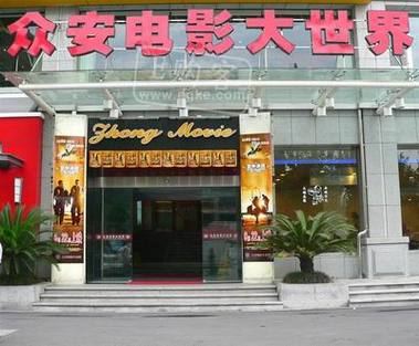 众安电影院｜最新排片表与优惠购票攻略｜周边美食交通指南（长尾关键词：众安电影院今日影讯、众安电影院团购、众安电影院地址）