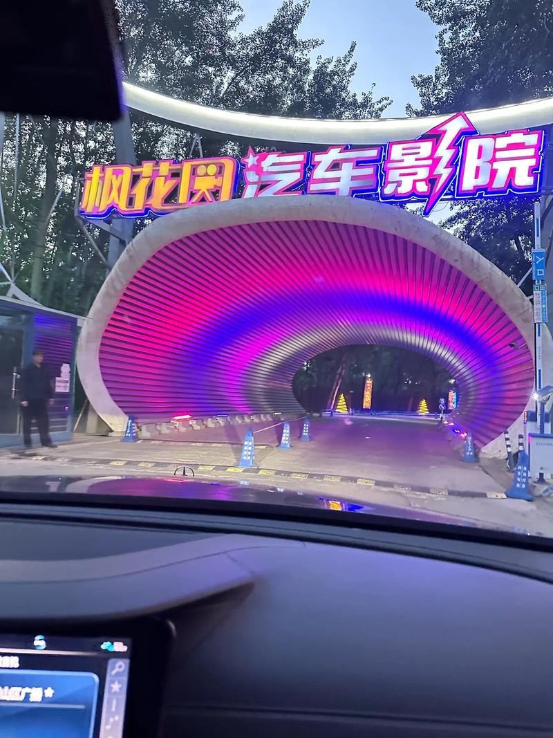 枫花园汽车影院攻略：北京户外观影新体验，情侣约会与亲子活动首选
