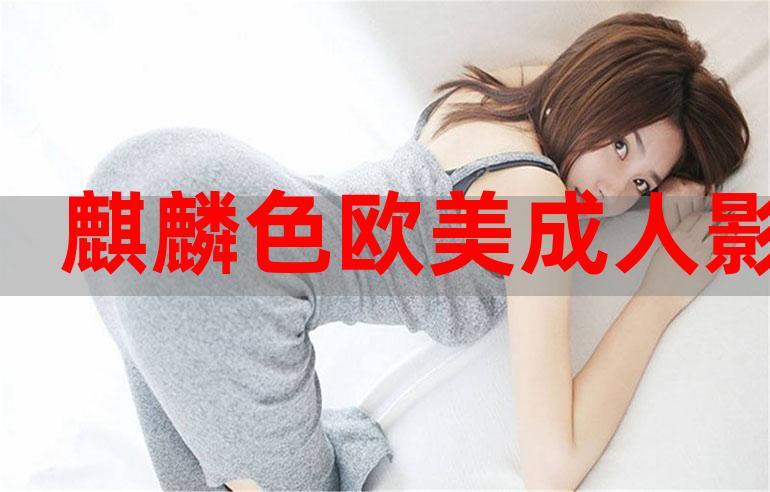 麒麟影院色:2024最新高清影视资源在线观看,免费追剧无广告,畅享极致视觉体验