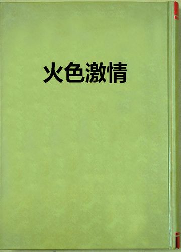《上司丰满人妻3》的相关介绍