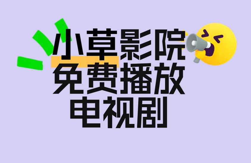 小草影院在线观看视频播放 - 最新热门影视剧免费高清在线追剧平台